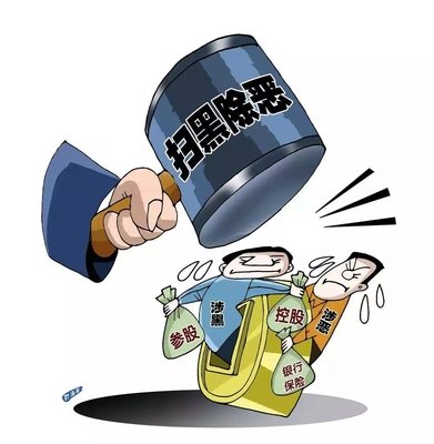 扫黑除恶 |中纪委机关报解析2020扫黑除恶重点:深挖攻坚,一查到底